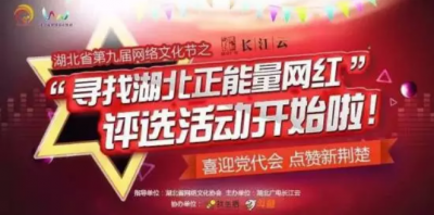 重磅！湖北选出全国首批省级“正能量网红”！18位网红长这样！