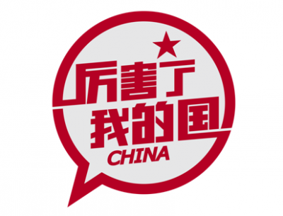 “厉害了我的国”直播再开，一晚上除了玩就是猜猜猜的直播你见过？