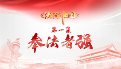 《法治中国》第一集《奉法者强》