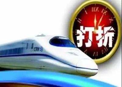 低至6.8折！部分线路高铁动车票打折 9月起还有更多
