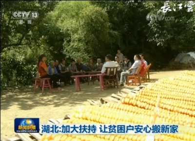 V视｜湖北扶贫获央视点赞：让贫困户安心搬新家