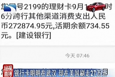 被盗刷27万！人和卡都在武汉，钱却在美国消费…怎么回事？