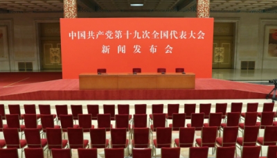 中国共产党第十九次全国代表大会新闻发布会实录