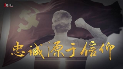 《党章中的党史》第一集丨一座衣冠冢的传奇