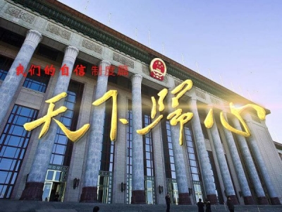 “我们的自信”制度篇——天下归心