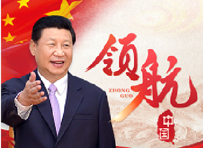 书写伟大复兴的时代画卷——以习近平同志为核心的党中央领航中国纪实