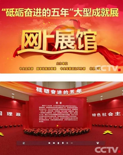 “砥砺奋进的五年”网上展馆，指尖上的中国一“幕”了然！