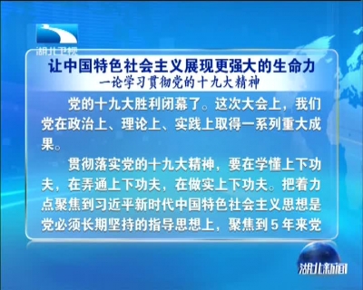 人民日报评论员文章：让中国特色社会主义展现更强大的生命力——一论学习贯彻党的十九大精神