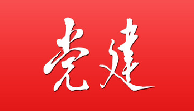 赵乐际发表署名文章：全面理解和准确把握新时代党的建设总要求