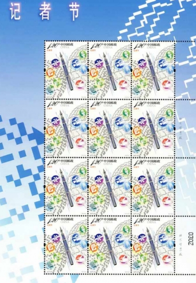 《记者节》纪念邮票今日发行