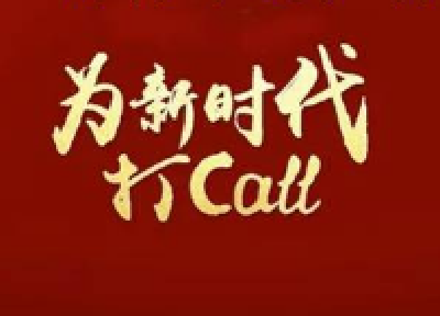 2017年度十大网络用语发布 “打cal”“尬聊”“等入列