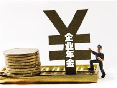 好消息！企业职工快看，以后你可能会多一笔钱！
