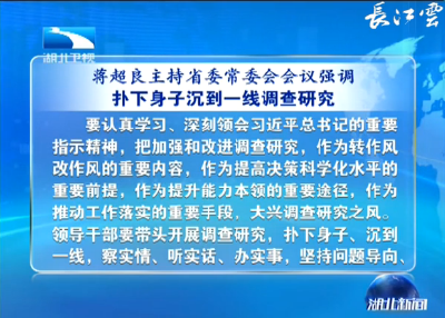 V视丨蒋超良主持省委常委会会议强调 扑下身子沉到一线调查研究 坚决整治扶贫领域突出问题 