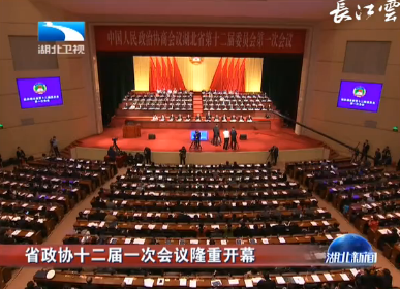 湖北省政协十二届一次会议隆重开幕