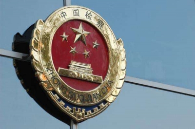 最高检：积极投入扫黑除恶专项斗争