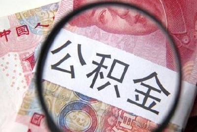 2017年荆州市归集公积金30.15亿 同比增长22%