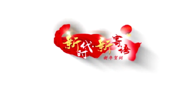 新时代·新寄语丨沙画版2018新年贺词：习主席说了这么多“知心话”