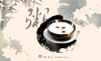 今日腊八，腊月的第一个节日