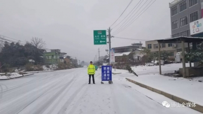 长江云——抗冰雪保平安：通山县有八条线路部分或全线封闭