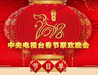 狗年春晚节目单来啦！快来看看哪个节目你最期待