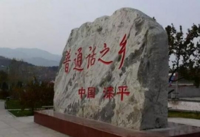你会讲“普通话”但这些故事你可能不知道