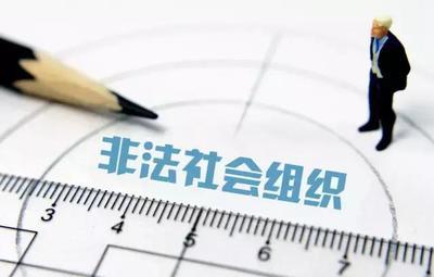 又一批非法社会组织被曝光 很多冠以“国字号”（附名单）