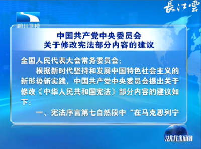 V视丨中国共产党中央委员会关于修改宪法部分内容的建议