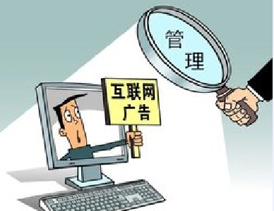 国家工商总局加强互联网广告监管 重点整治五类虚假违法广告