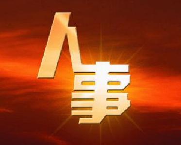 湖北省任命新一届省政府组成部门负责人