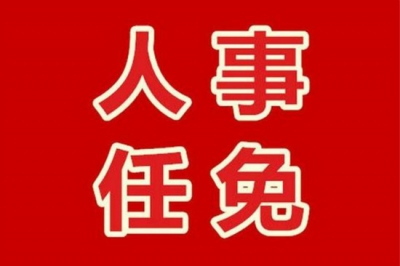 四川等3省区党委主要负责同志职务调整