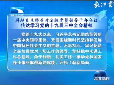 V视丨蒋超良主持召开省级党员领导干部会议 传达学习党的十九届三中全会精神