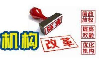 机构改革是一场政治考验