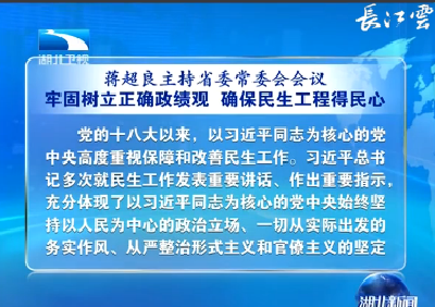 V视 | 蒋超良主持省委常委会会议强调 牢固树立正确政绩观 确保民生工程得民心