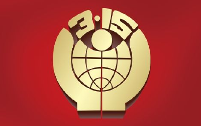 人民日报谈3·15日:高品质供给,让美好生活不会空心化