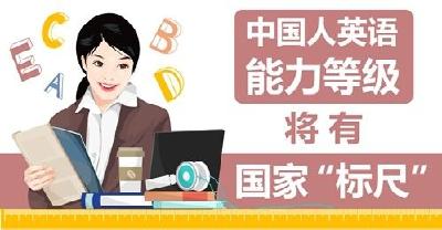 替代四六级？中国首个英语能力测评标准发布！