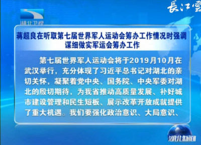 V视 | 蒋超良在听取第七届世界军人运动会筹办工作情况时强调 谋细做实军运会筹办工作