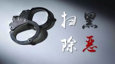 除恶务尽，扫出朗朗乾坤清风正气
