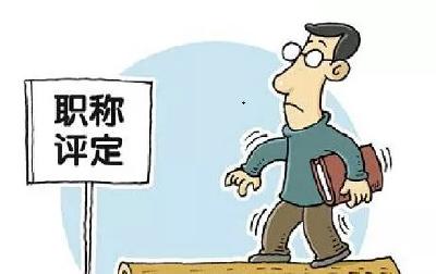 评职称绿色通道来了！湖北这些人可直接评正高、副高