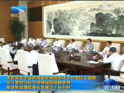 V视 | 蒋超良在全省网络安全和信息化工作会议上强调 学习贯彻习近平网络强国战略思想 推动我省网信事业发展迈上新台阶
