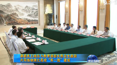 V视｜蒋超良王晓东与教育部部长陈宝生座谈 共同推动湖北高校“双一流”建设 