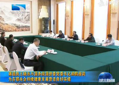 V视｜蒋超良王晓东与国务院国资委党委书记郝鹏座谈 为在鄂央企持续健康发展营造良好环境 