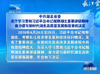 V视丨中共湖北省委关于学习贯彻习近平总书记视察湖北重要讲话精神 奋力谱写新时代湖北高质量发展新篇章的决定