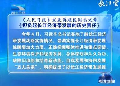 V视 | 《人民日报》发表蒋超良同志文章《担负起长江经济带发展的历史责任》