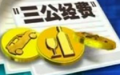 去年中央“三公”经费支出43.6亿元 公车支出大幅减少