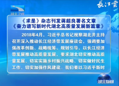 V视 | 《求是》杂志刊发蒋超良署名文章《奋力谱写新时代湖北高质量发展新篇章》