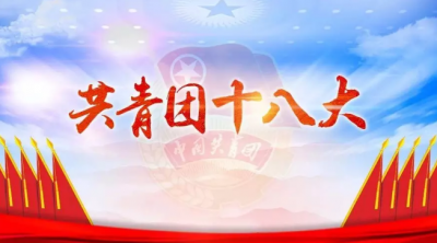 二论学习贯彻习近平总书记关于青年工作的重要思想