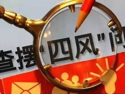 湖北省纪委重申“十个严禁”确保廉洁过端午 要求集中开展“四项检查”