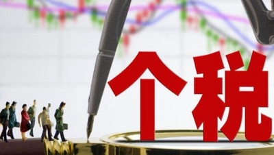 权威！个税起征点提至每月5千 财政部最新解释来了