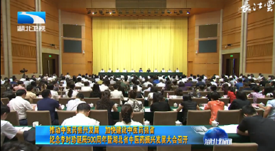 V视丨推动中医药振兴发展 加快建设中医药强省 纪念李时珍诞辰500周年暨湖北省中医药振兴发展大会召开