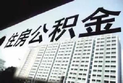 【公积金中心】重要信息！下个月，你的住房公积金或将调整